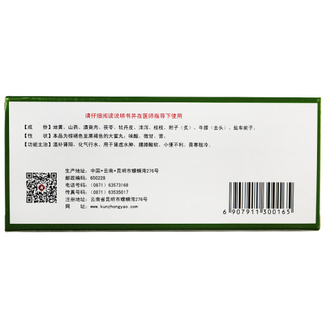 金匮肾气丸(雲昆)包装侧面图2 金匮肾气丸(雲昆)包装侧面图2