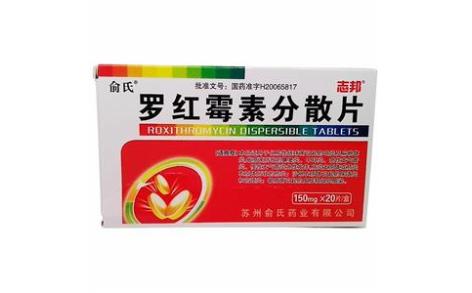 罗红霉素分散片(志邦)主图 罗红霉素分散片(志邦)主图