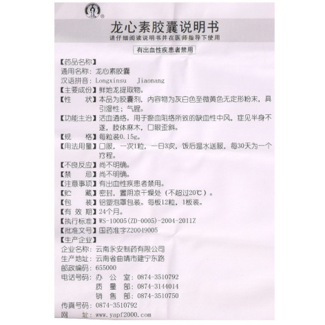 龙心素胶囊(永安)包装侧面图4 龙心素胶囊(永安)包装侧面图4