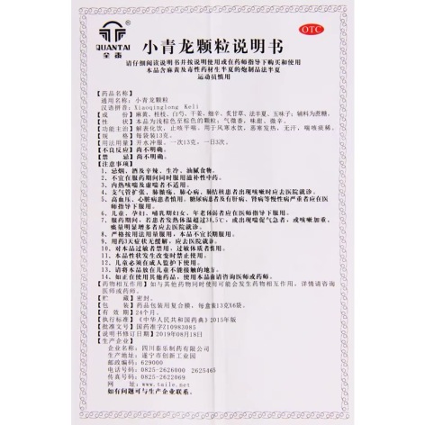 小青龙颗粒(全泰)包装侧面图3 小青龙颗粒(全泰)包装侧面图3