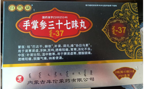 手掌参三十七味丸(自然康)主图