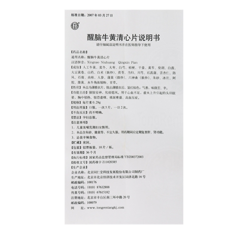 醒脑牛黄清心片(同仁堂)包装侧面图5