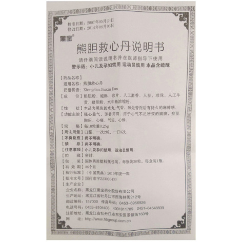 熊胆救心丸(黑宝)包装侧面图4 熊胆救心丸(黑宝)包装侧面图4