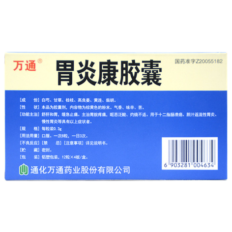 胃炎康胶囊(万通)包装侧面图2