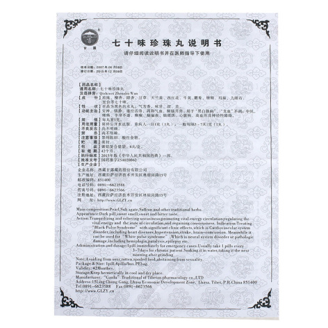 七十味珍珠丸(甘露)包装侧面图5 七十味珍珠丸(甘露)包装侧面图5