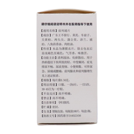 前列通片(中一)包装侧面图3 前列通片(中一)包装侧面图3