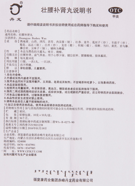 壮腰补肾丸(丹龙)包装侧面图4 壮腰补肾丸(丹龙)包装侧面图4