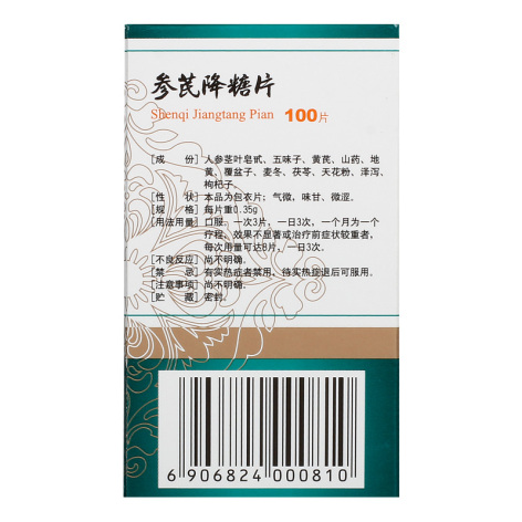 参芪降糖片(万年青)包装侧面图3 参芪降糖片(万年青)包装侧面图3