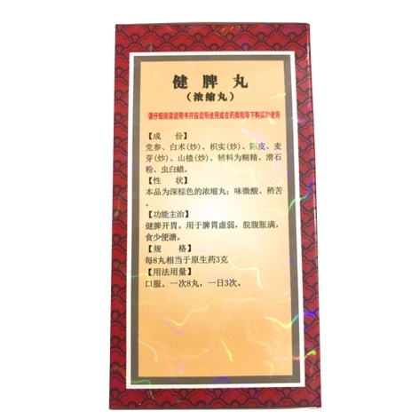 健脾丸(上龙)包装侧面图2 健脾丸(上龙)包装侧面图2