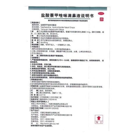 盐酸萘甲唑啉滴鼻液(必悦)包装侧面图5