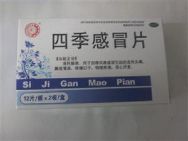 四季感冒片()包装主图