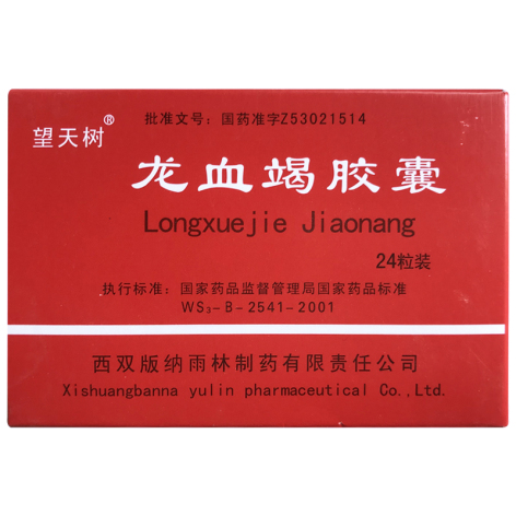 龙血竭胶囊(望天树)包装主图