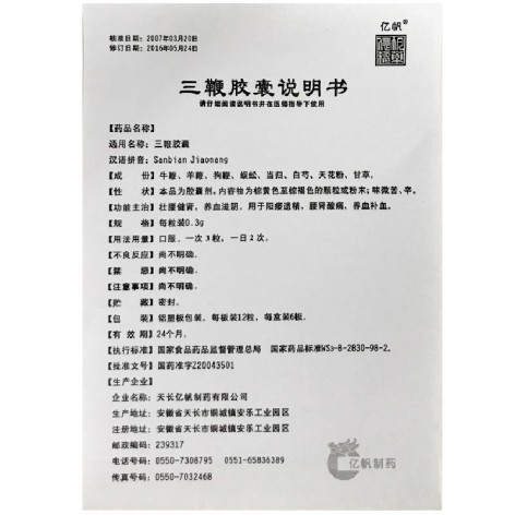 三鞭胶囊(亿帆)包装侧面图4 三鞭胶囊(亿帆)包装侧面图4