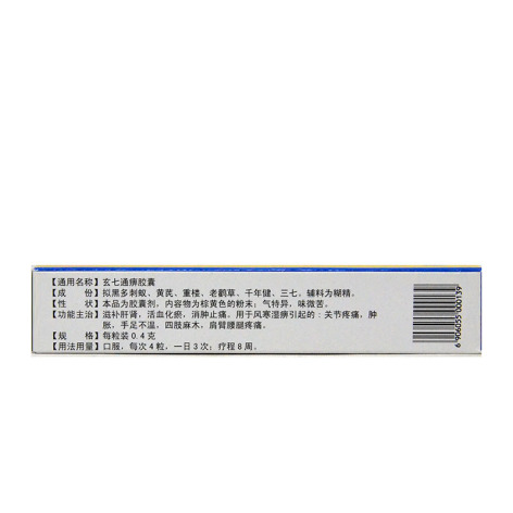 玄七通痹胶囊(莫愁)包装侧面图3