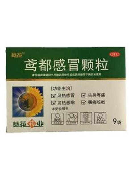 鸢都感冒颗粒(葵花)包装主图 鸢都感冒颗粒(葵花)包装主图
