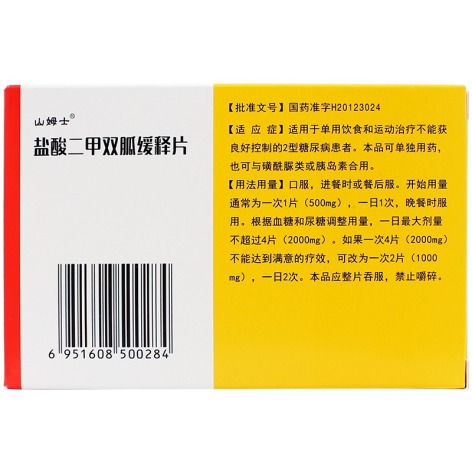盐酸二甲双胍缓释片(山姆士)包装侧面图2 盐酸二甲双胍缓释片(山姆士)包装侧面图2