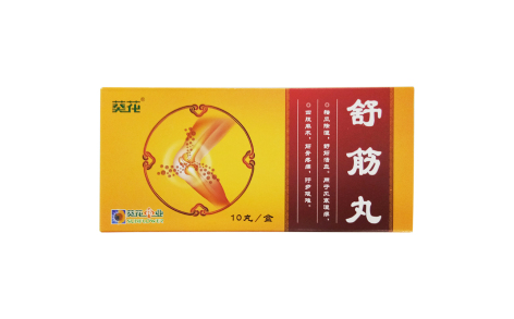 舒筋丸(葵花)主图