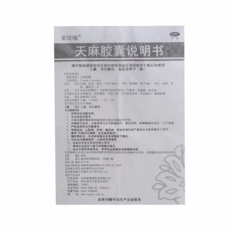 天麻胶囊(紫琉璃)包装侧面图5