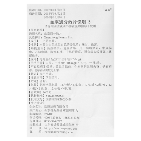 血塞通分散片(瑞阳元康)包装侧面图5