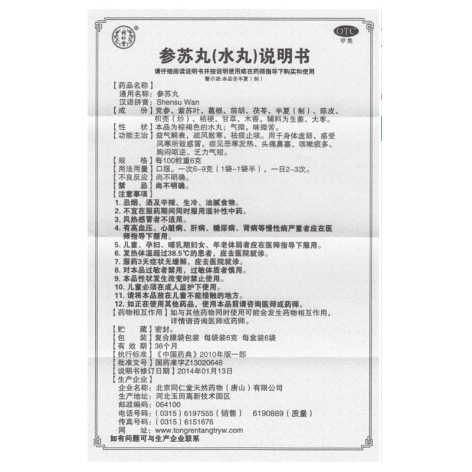 参苏丸(同仁堂)包装侧面图3 参苏丸(同仁堂)包装侧面图3