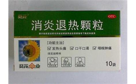 消炎退热颗粒(葵花)主图 消炎退热颗粒(葵花)主图