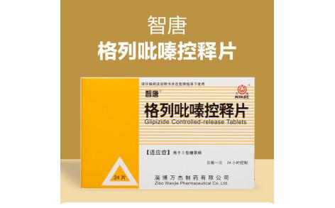 格列吡嗪控释片(智唐)主图 格列吡嗪控释片(智唐)主图