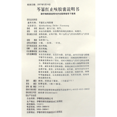芩暴红止咳胶囊(兴安岭)包装侧面图5