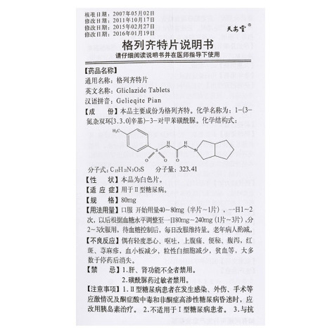 格列齐特片(天安堂)包装侧面图4 格列齐特片(天安堂)包装侧面图4