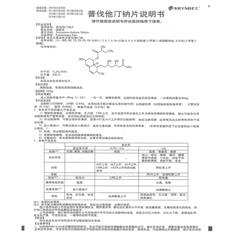 普伐他汀钠片(浦惠旨)包装侧面图4