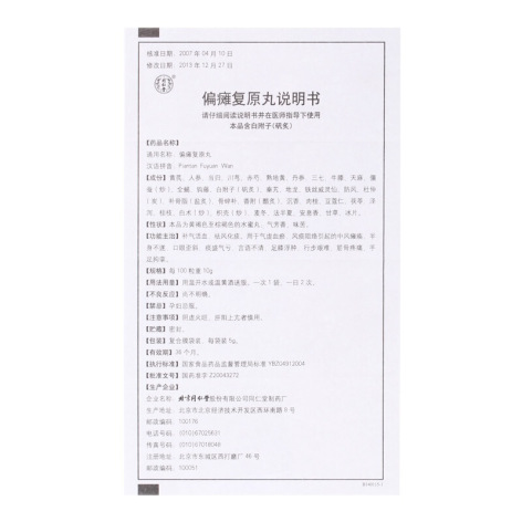 偏瘫复原丸(同仁堂)包装侧面图5 偏瘫复原丸(同仁堂)包装侧面图5