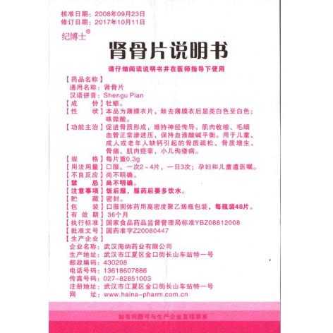 肾骨片(海纳)包装侧面图5 肾骨片(海纳)包装侧面图5