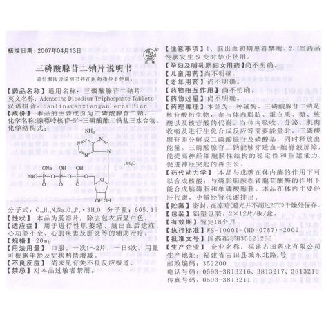 三磷酸腺苷二钠片(古田)包装侧面图5 三磷酸腺苷二钠片(古田)包装侧面图5