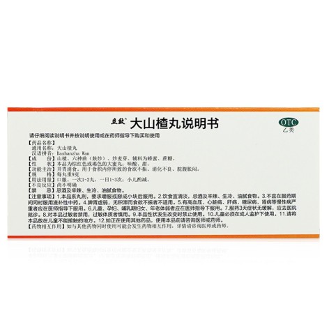 大山楂丸(立效)包装侧面图3