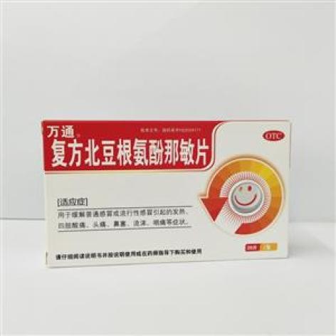复方北豆根氨酚那敏片(万通)包装主图 复方北豆根氨酚那敏片(万通)包装主图