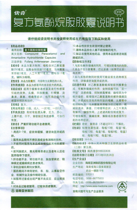 复方氨酚烷胺胶囊(快克)包装侧面图5 复方氨酚烷胺胶囊(快克)包装侧面图5