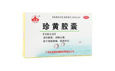 珍黄胶囊(玉林)主图