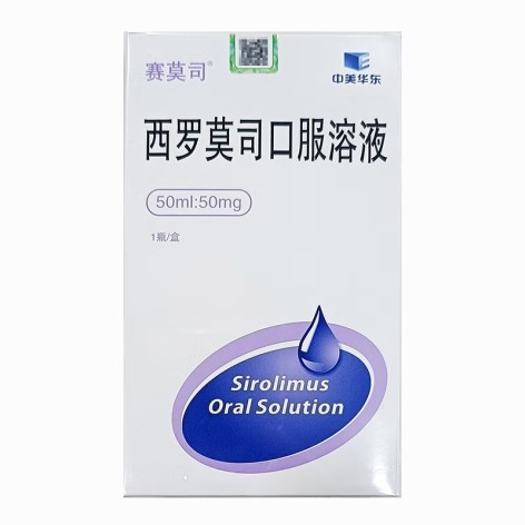 西罗莫司口服溶液(赛莫司)包装主图 西罗莫司口服溶液(赛莫司)包装主图