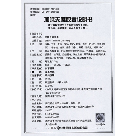 加味天麻胶囊(葵花)包装侧面图4 加味天麻胶囊(葵花)包装侧面图4