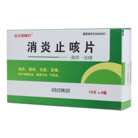 消炎止咳片(亚宝佰服柠)包装主图