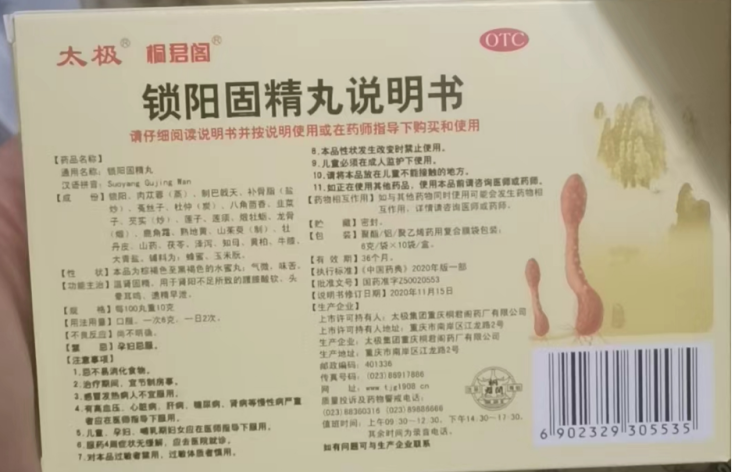 锁阳固精丸(太极)包装侧面图2 锁阳固精丸(太极)包装侧面图2