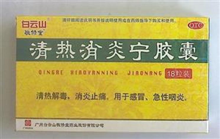 清热消炎宁胶囊(白云山)包装主图