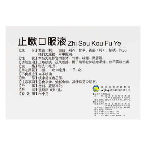 止嗽口服液(山海丹)包装侧面图4 止嗽口服液(山海丹)包装侧面图4