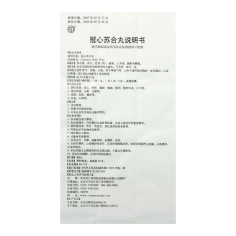 冠心苏合丸(同仁堂)包装侧面图4 冠心苏合丸(同仁堂)包装侧面图4