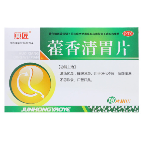 藿香清胃片(真匠)包装主图 藿香清胃片(真匠)包装主图