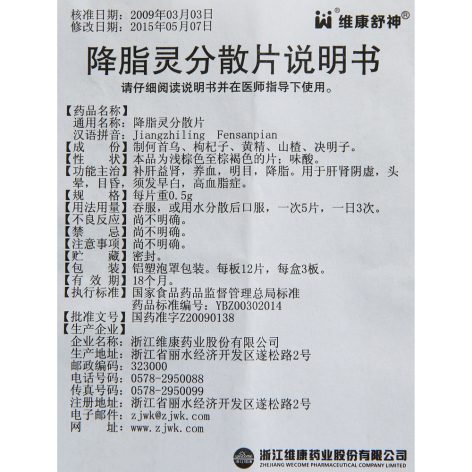 降脂灵分散片(维康舒神)包装侧面图2 降脂灵分散片(维康舒神)包装侧面图2