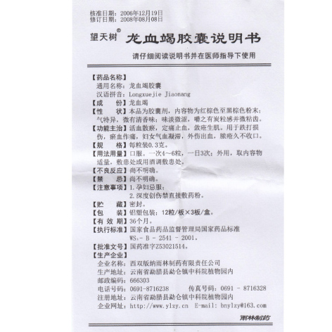 龙血竭胶囊(望天树)包装侧面图4 龙血竭胶囊(望天树)包装侧面图4