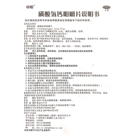 磷酸氢钙咀嚼片(梧州制药)包装侧面图3 磷酸氢钙咀嚼片(梧州制药)包装侧面图3