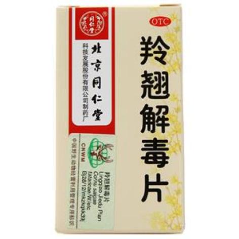 羚翘解毒片(同仁堂)包装主图 羚翘解毒片(同仁堂)包装主图