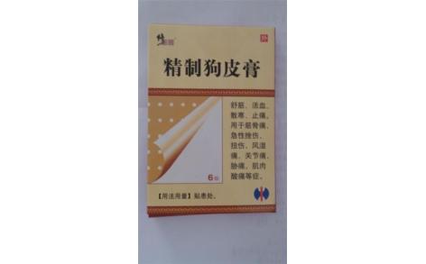 精制狗皮膏(管城)主图