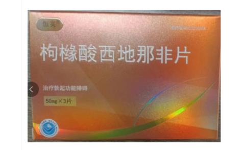 枸橼酸西地那非片(恒实)主图